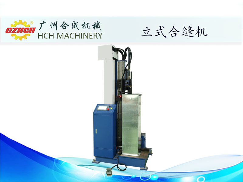 立式合縫機壓筋機